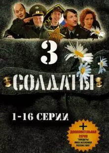 Солдаты 3 (2005)