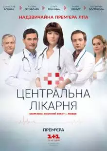 Центральная больница (2016)