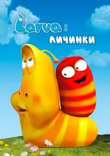 Larva: Личинки (2011)