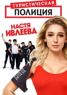 Туристическая полиция (2019)