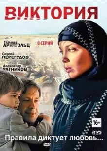 Виктория (2012)