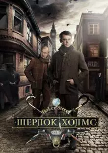 Шерлок Холмс (2013)