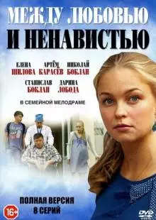 Между любовью и ненавистью (2016)