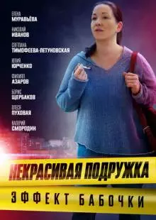 Некрасивая подружка. Эффект бабочки (2021)