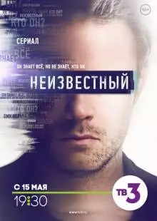 Неизвестный (2017)