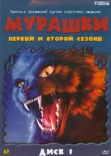 Мурашки (1995)