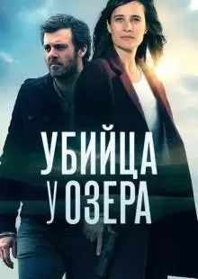 Убийца у озера (2017)