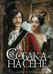 Собака на сене (1977)