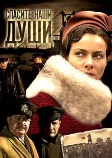 Спасите наши души (2008)