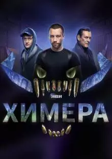 Химера (2022)