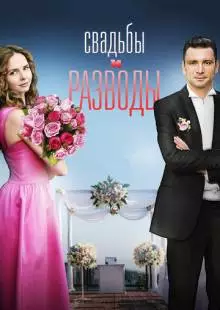 Свадьбы и разводы (2018)