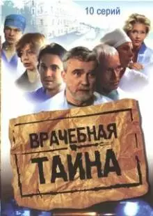 Врачебная тайна (2006)