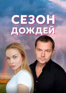 Сезон дождей (2018)