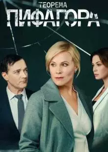 Теорема Пифагора (2020)