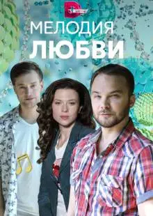 Мелодия любви (2018)