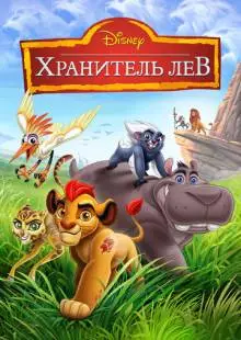 Хранитель Лев (2015)