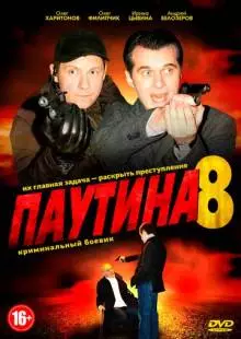 Паутина 8 (2015)