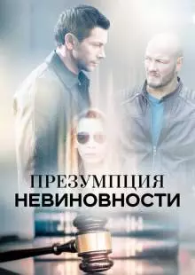 Презумпция невиновности (2018)