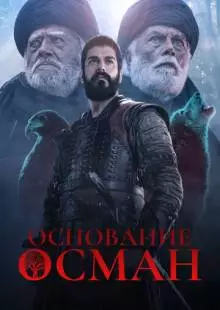 Основание: Осман (2019)