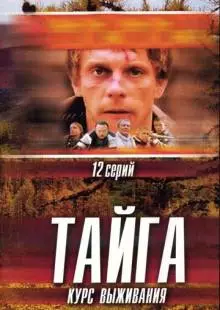 Тайга. Курс выживания (2002)