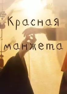 Красная манжета (2021)