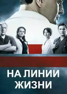 На линии жизни (2016)