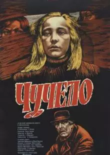 Чучело (1983)