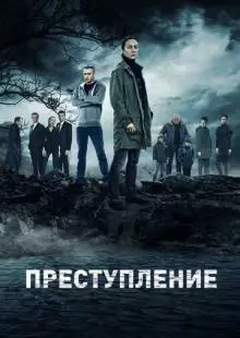 Преступление (2016)