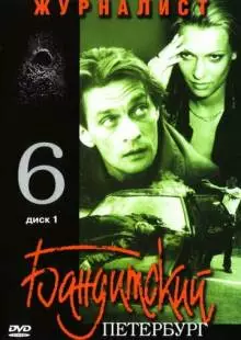 Бандитский Петербург 6: Журналист (2003)