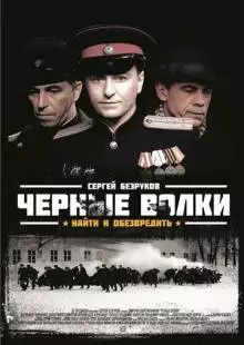 Черные волки (2011)