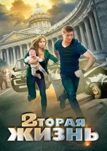 Вторая жизнь (2015)