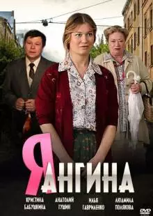 Я - Ангина (2013)