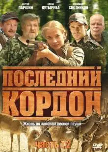 Последний кордон (2009)