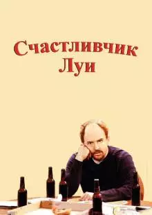 Счастливчик Луи (2006)