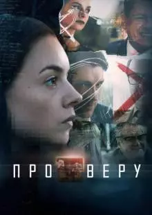 Про Веру (2017)