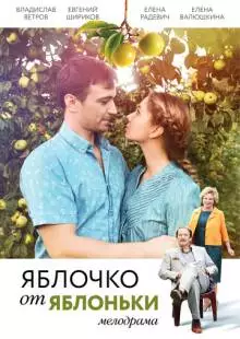 Яблочко от яблоньки (2017)