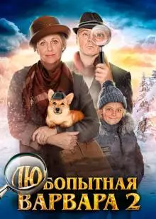 Любопытная Варвара 2 (2014)