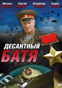 Десантный Батя (2008)