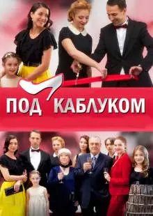 Под каблуком (2014)