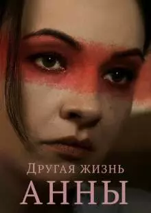 Другая жизнь Анны (2019)