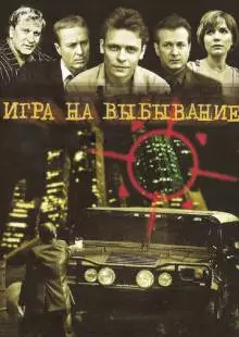 Игра на выбывание (2004)