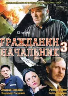 Гражданин начальник 3 (2006)