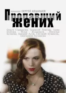 Пропавший жених (2015)