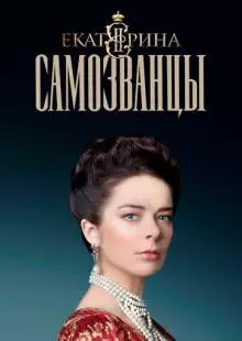 Екатерина. Самозванцы (2019)