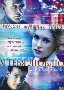 Я тебя люблю (2004)