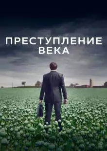 Преступление века (2021)