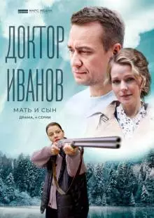 Доктор Иванов 4. Мать и сын (2022)