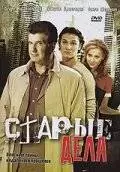 Старые дела (2006)