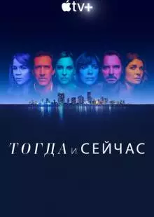 Тогда и сейчас (2022)