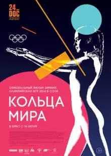 Кольца мира (2015)